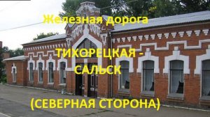 Железная дорога Тихорецкая - Песчанокопская - Сальск  (вид из окна поезда, северная сторона) (СКЖД)