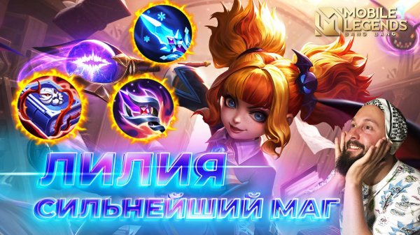 ЛИЛИЯ 🔥 ГАЙД 2024 🔥 Mobile Legends: Bang Bang//Guide to Lylia #ml #mlbb