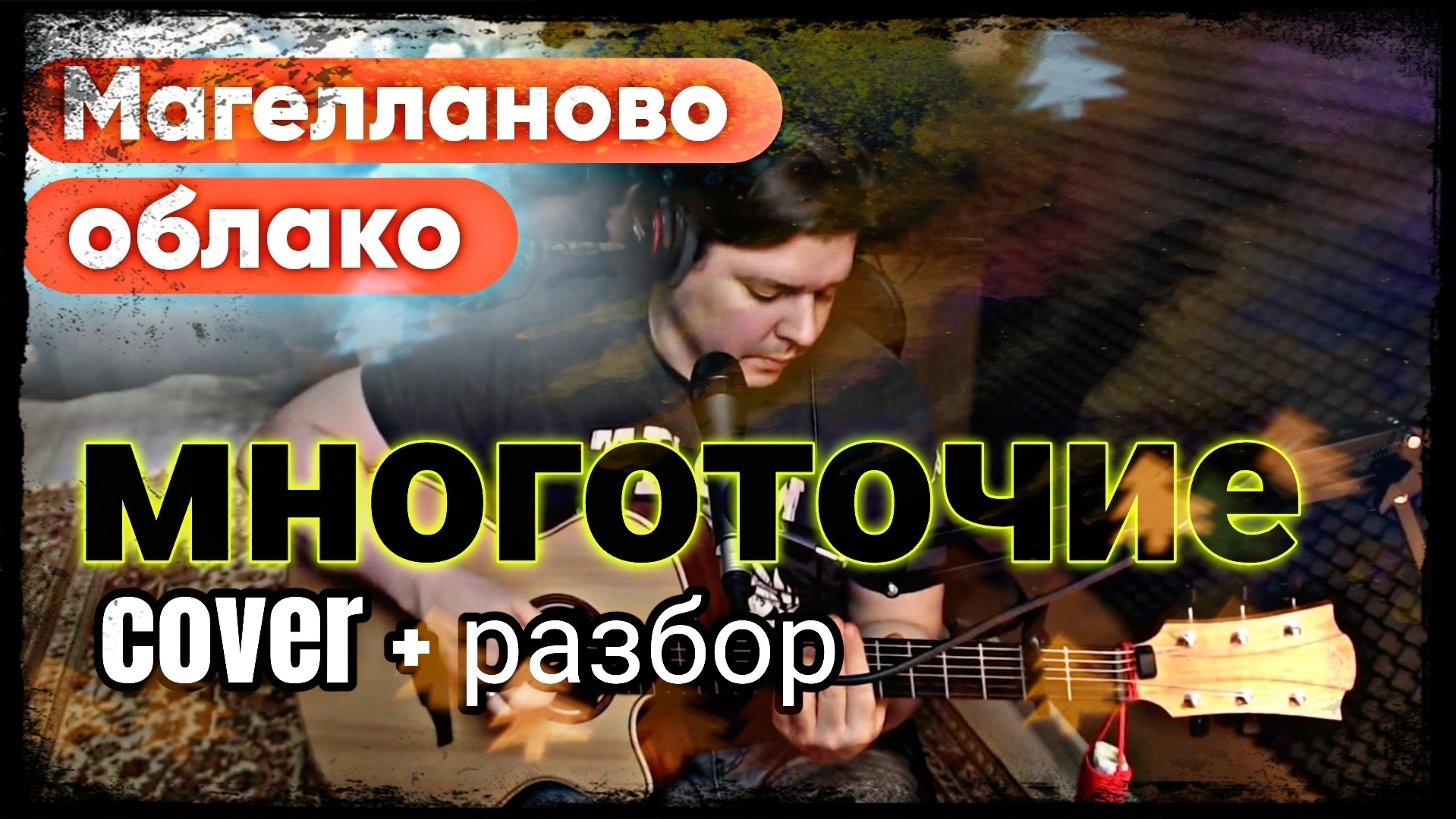 Магелланово облако - Многоточие (cover + разбор) смотреть онлайн