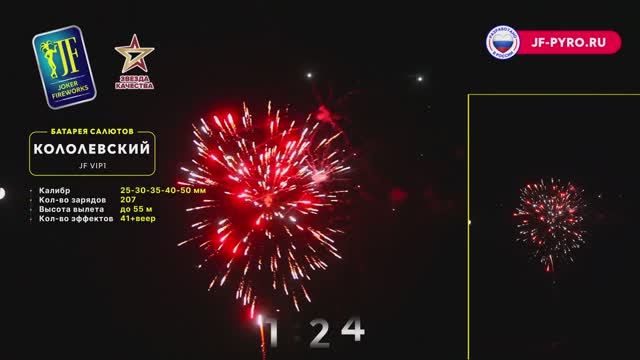 Фейерверк КОРОЛЕВСКИЙ САЛЮТ JF VIP1 Joker смотреть онлайн