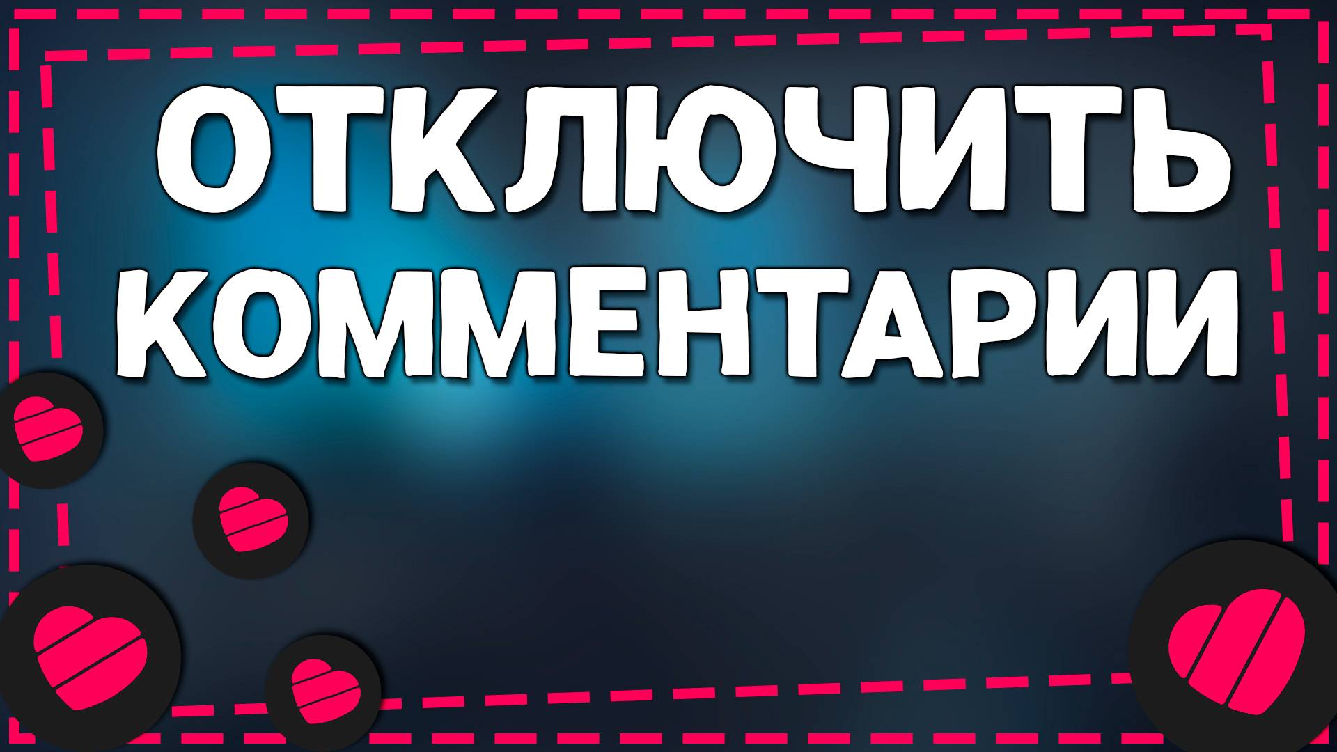 Как Отключить Комментарии в Приложение Лайке смотреть онлайн