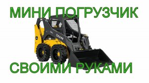 МИНИ ПОГРУЗЧИК ч. 4