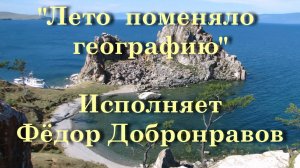 Лето  поменяло  географию