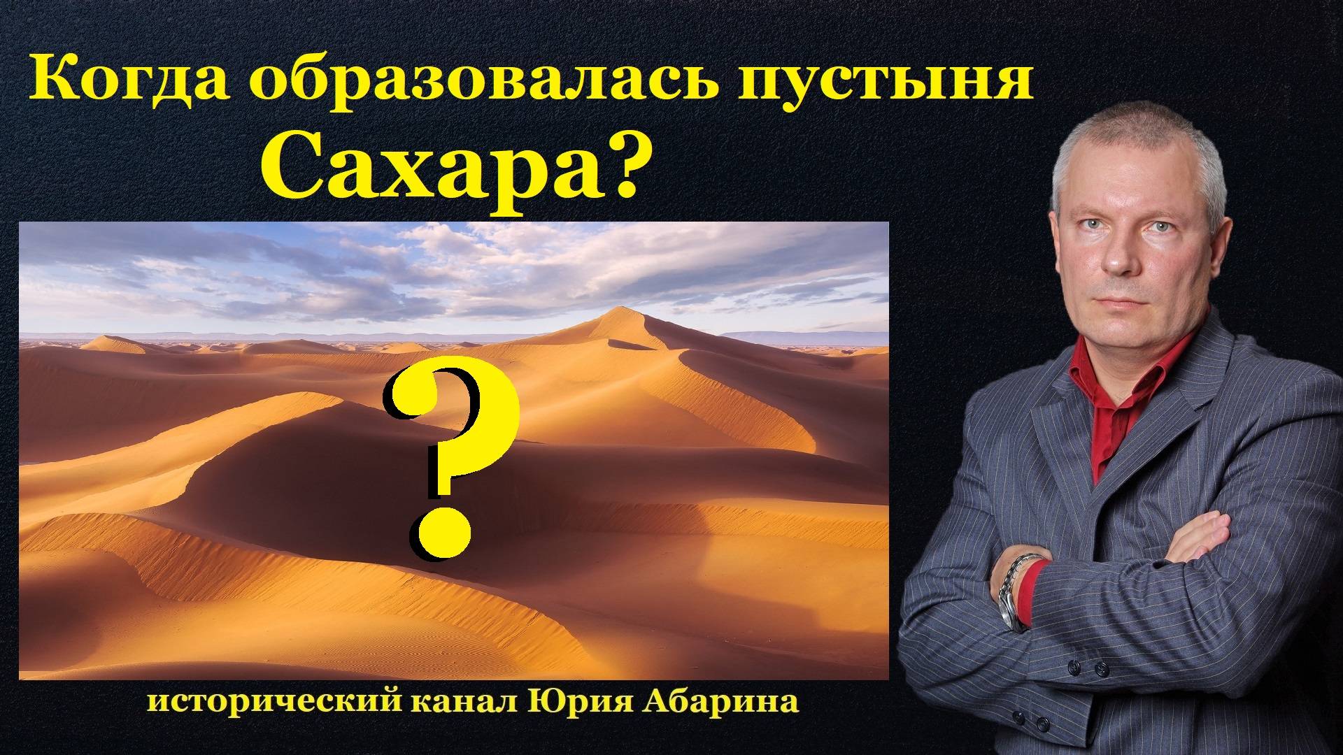 Когда образовалась пустыня Сахара? смотреть онлайн