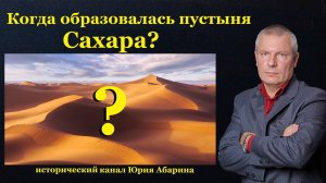 Когда образовалась пустыня Сахара?