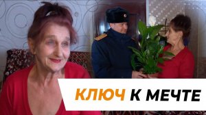 Ключ к мечте