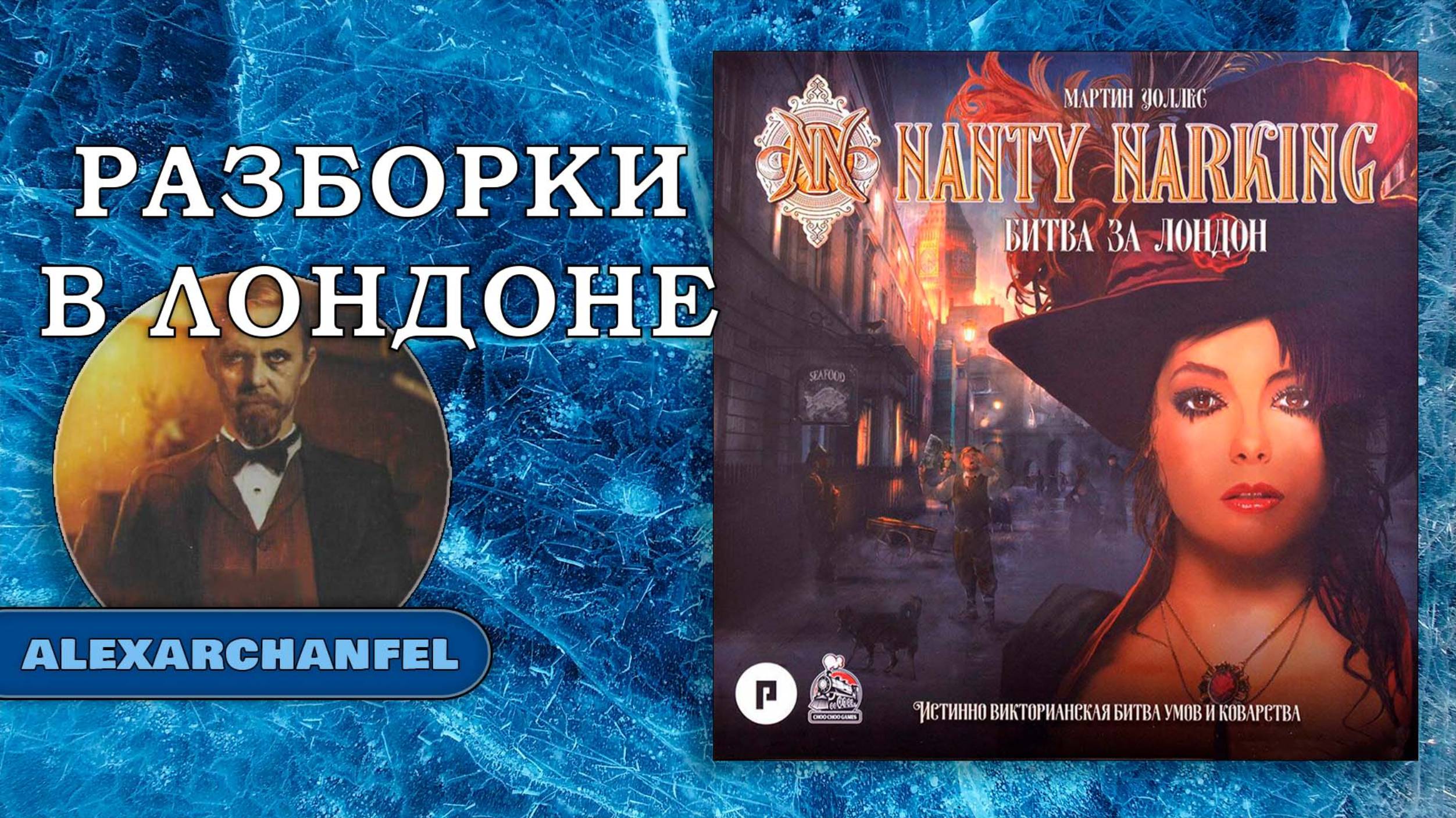 Nanty Narking. Битва за Лондон настольная игра смотреть онлайн