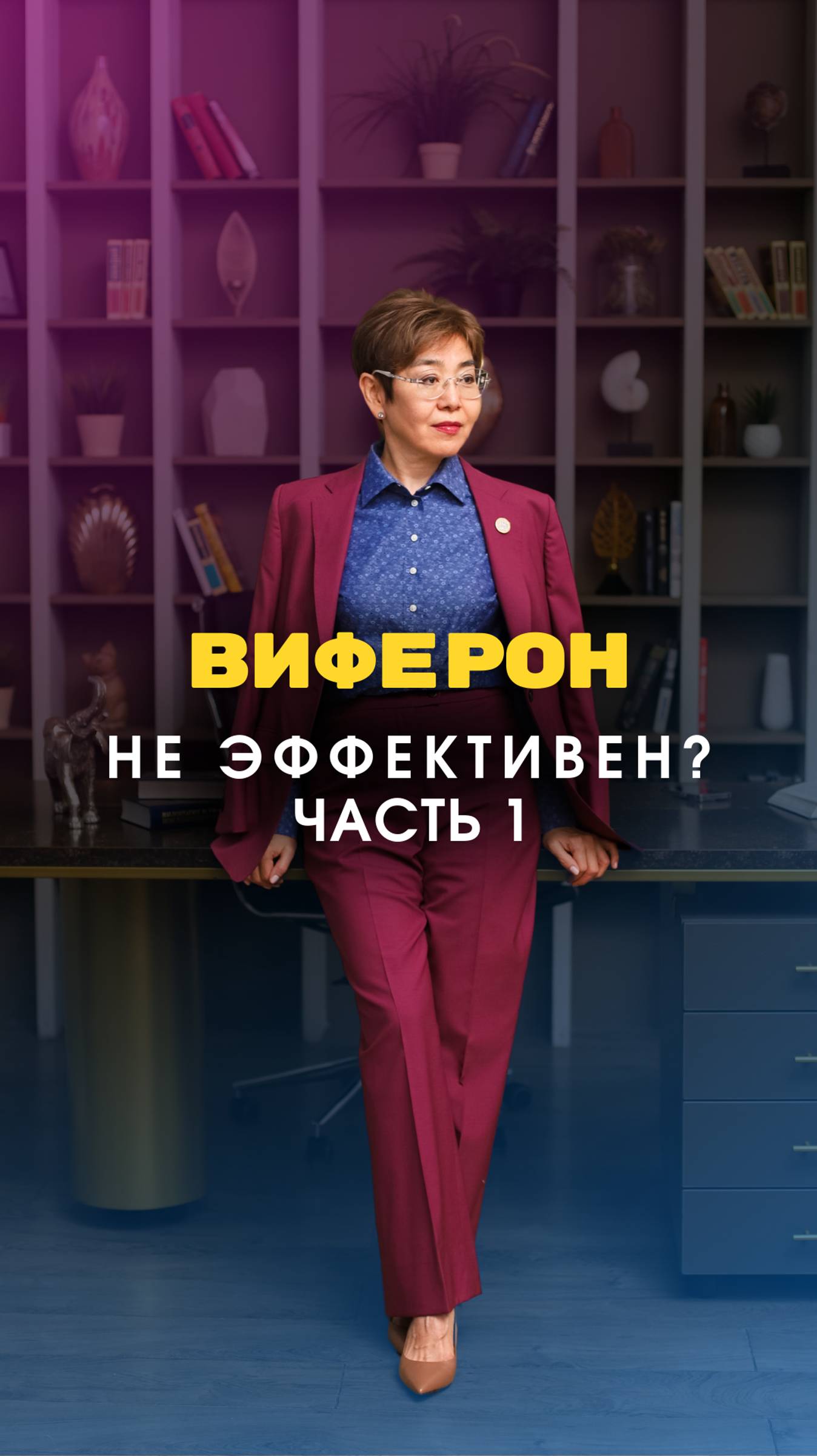 ВИФЕРОН ЭФФЕКТИВНОСТЬ часть 1