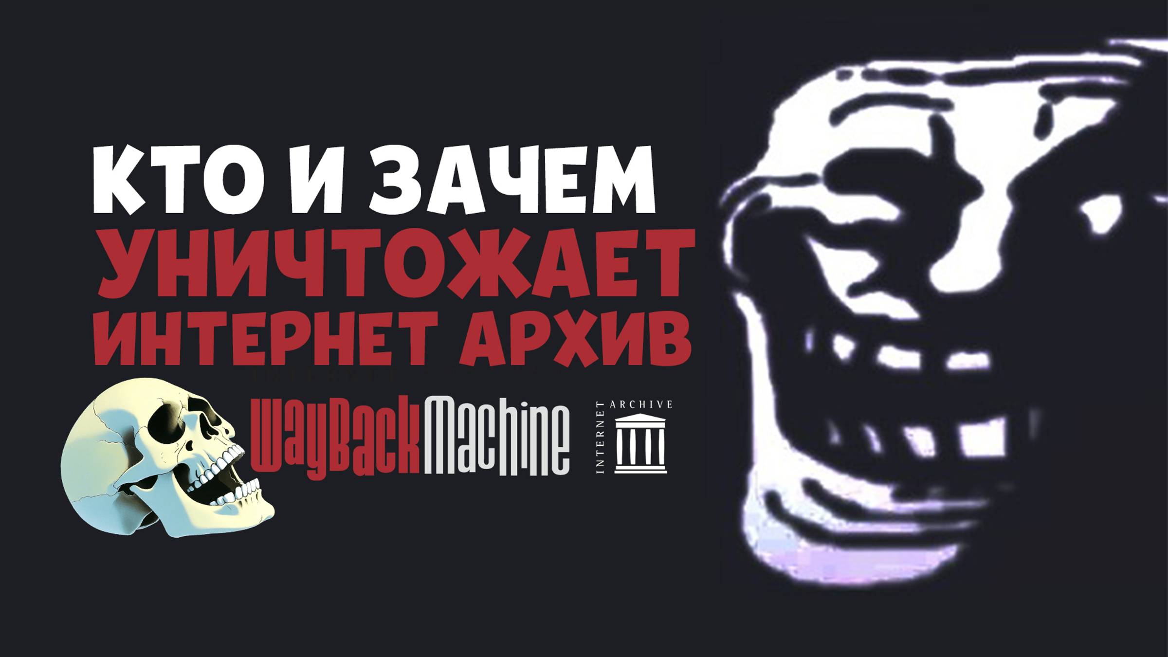 Уничтожение интернет архива смотреть онлайн