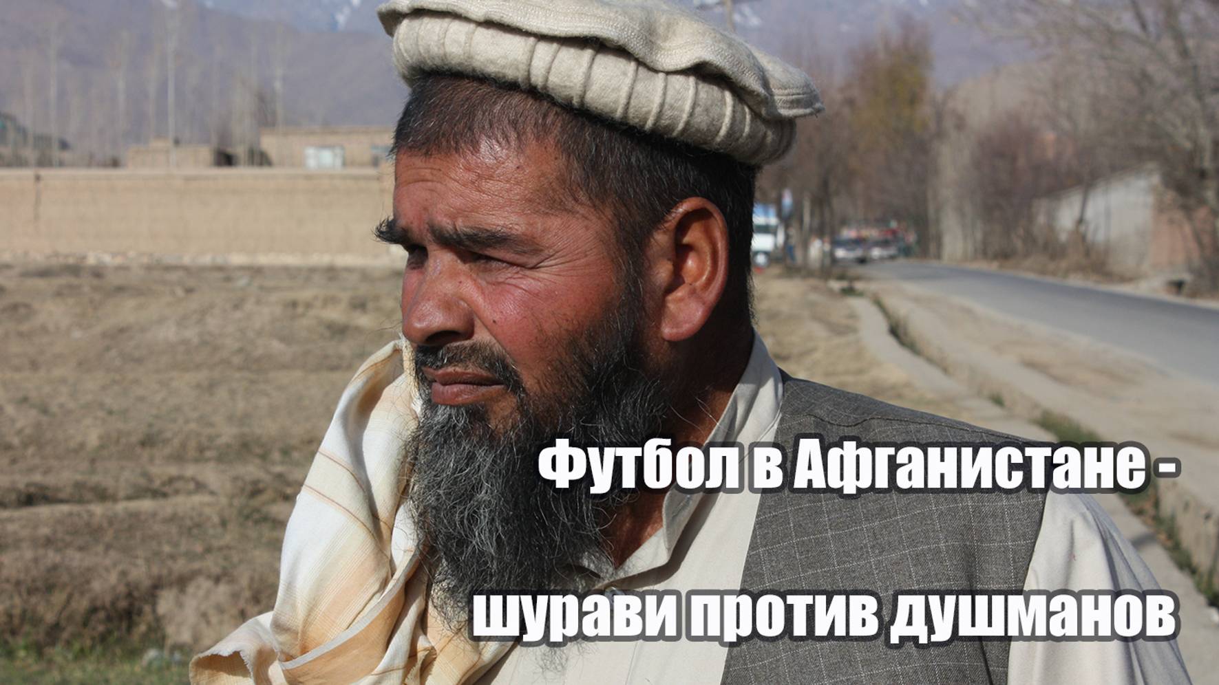 Футбол - шурави против душманов