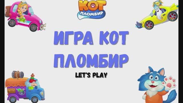 Игра: "Кот пломбир. Про машинки". Мультигра. Детская развивающая игра. смотреть онлайн