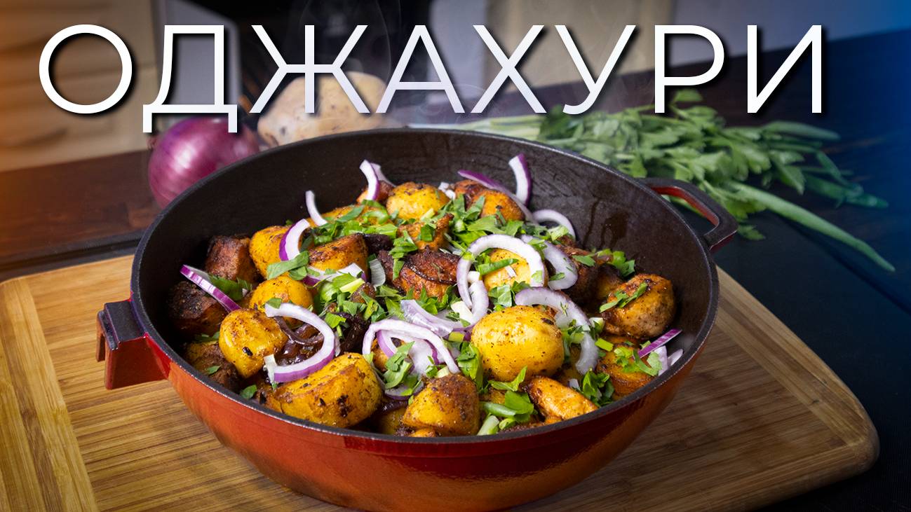 Оджахури | Как приготовить оджахури по-грузински смотреть онлайн