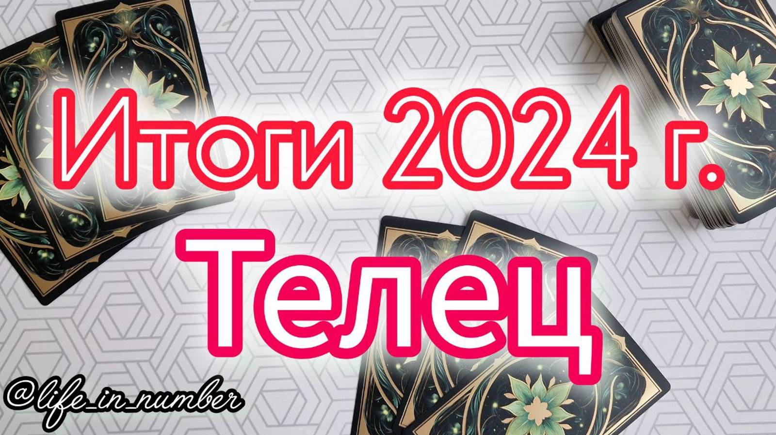 🔔ТЕЛЕЦ ♉ ИТОГИ 2024 ГОДА смотреть онлайн