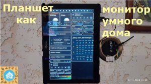 Планшет как монитор умного дома Home Assistant.