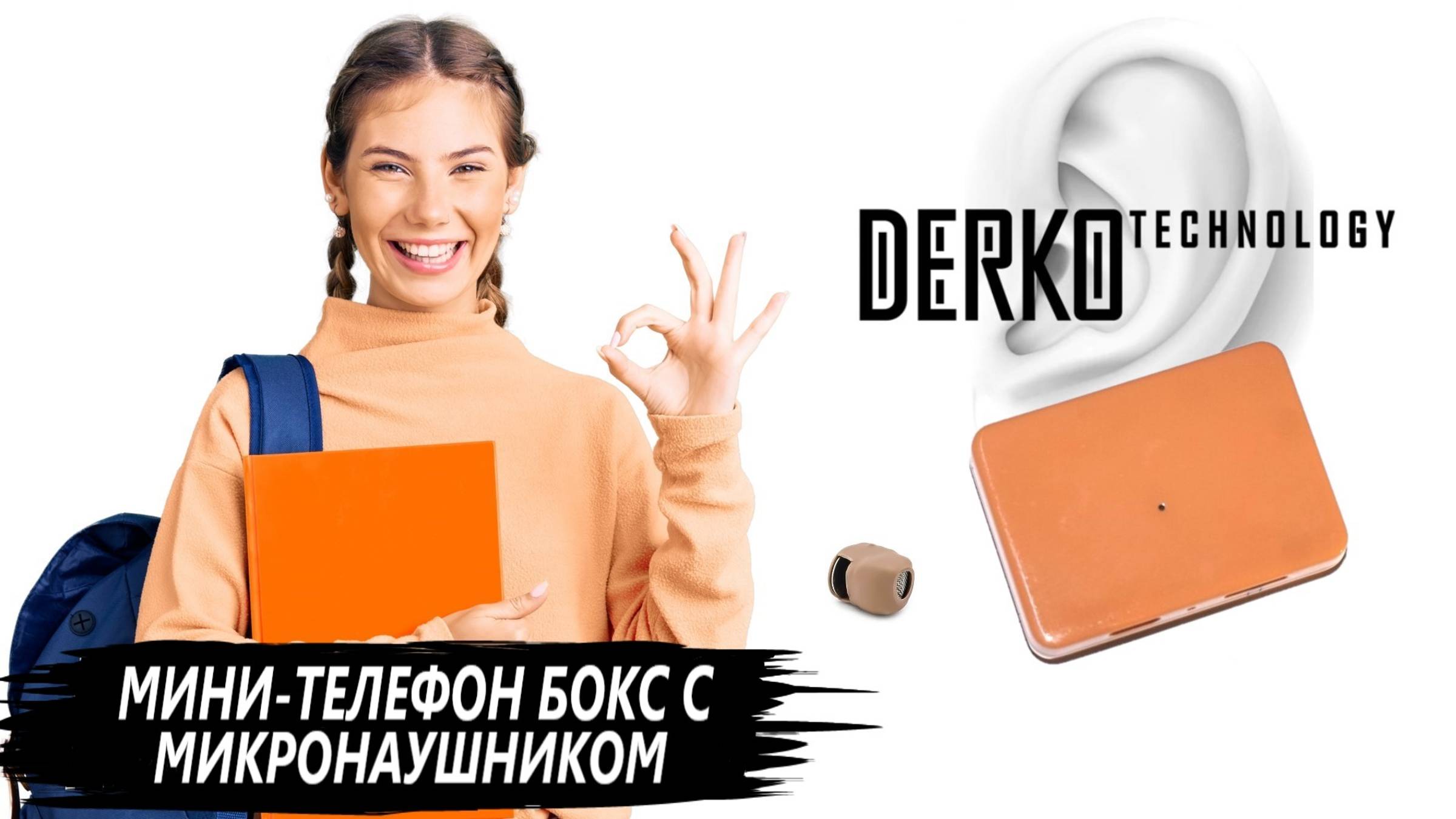 DERKO TECHNOLOGY - МАГАЗИН МИКРОНАУШНИКОВ И МИКРОКАМЕР. МИНИ-ТЕЛЕФОН БОКС И МИКРОНАУШНИК смотреть онлайн