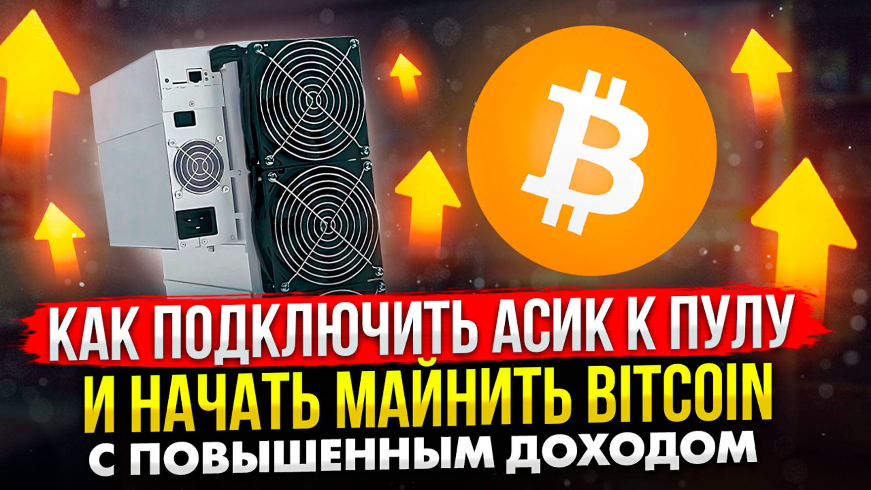 КАК ПОДКЛЮЧИТЬ АСИК К ПУЛУ И НАЧАТЬ МАЙНИТЬ BITCOIN С ПОВЫШЕННЫМ ДОХОДОМ | ПОДРОБНАЯ ИНСТРУКЦИЯ
