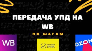 Передача УПД на WB