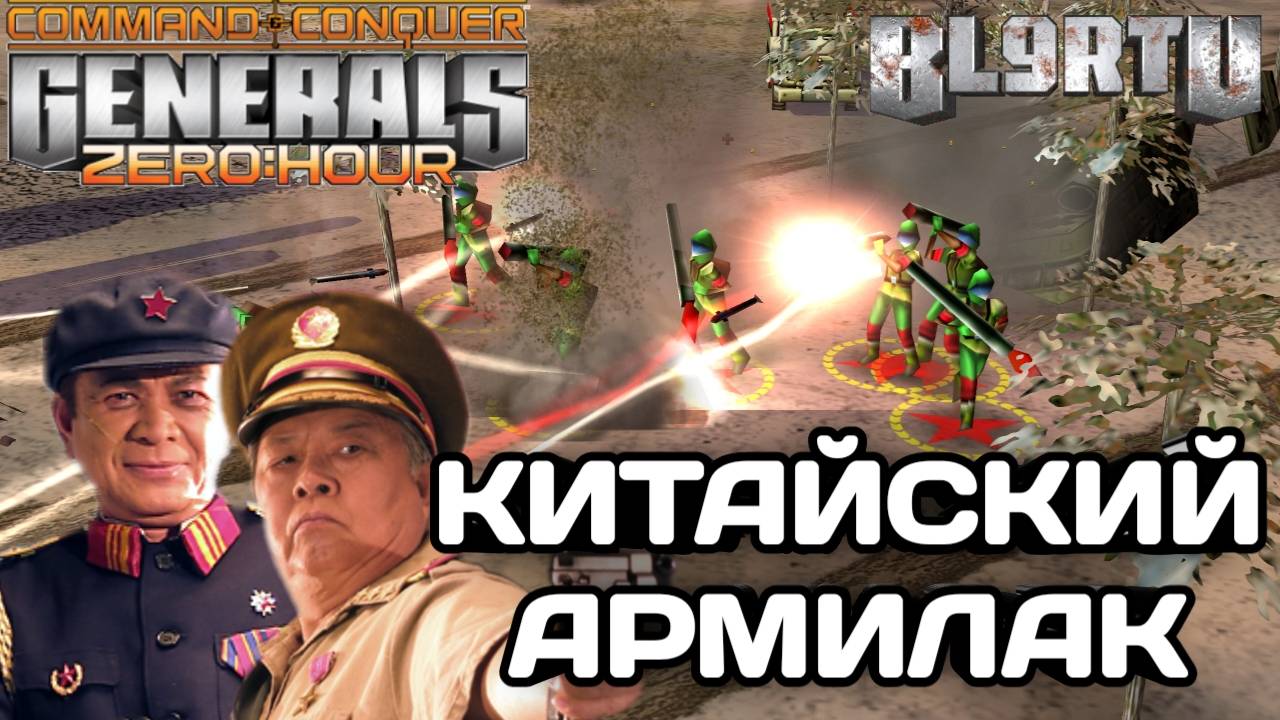 ШАНСЫ НА ПОБЕДУ КРАЙНЕ МАЛЫ, ЯДЕРНЫЙ КИТАЕЦ БЬЁТСЯ ДО КОНЦА В GENERALS ZERO HOUR смотреть онлайн