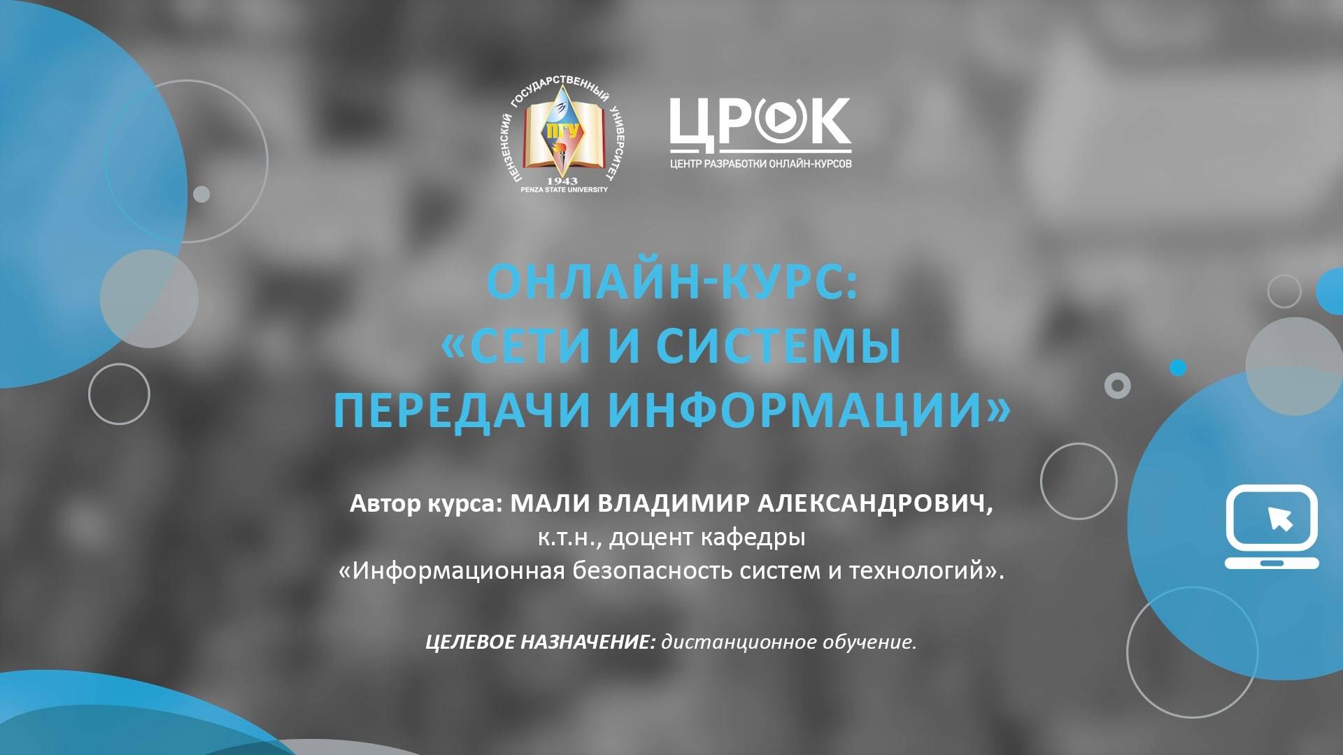 Представление онлайн-курса "Сети и системы передачи информации"