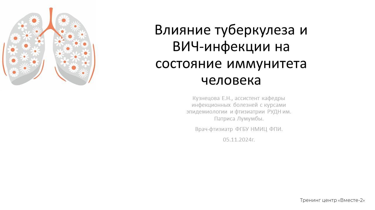 Иммунитет, туберкулез и ВИЧ-инфекция смотреть онлайн