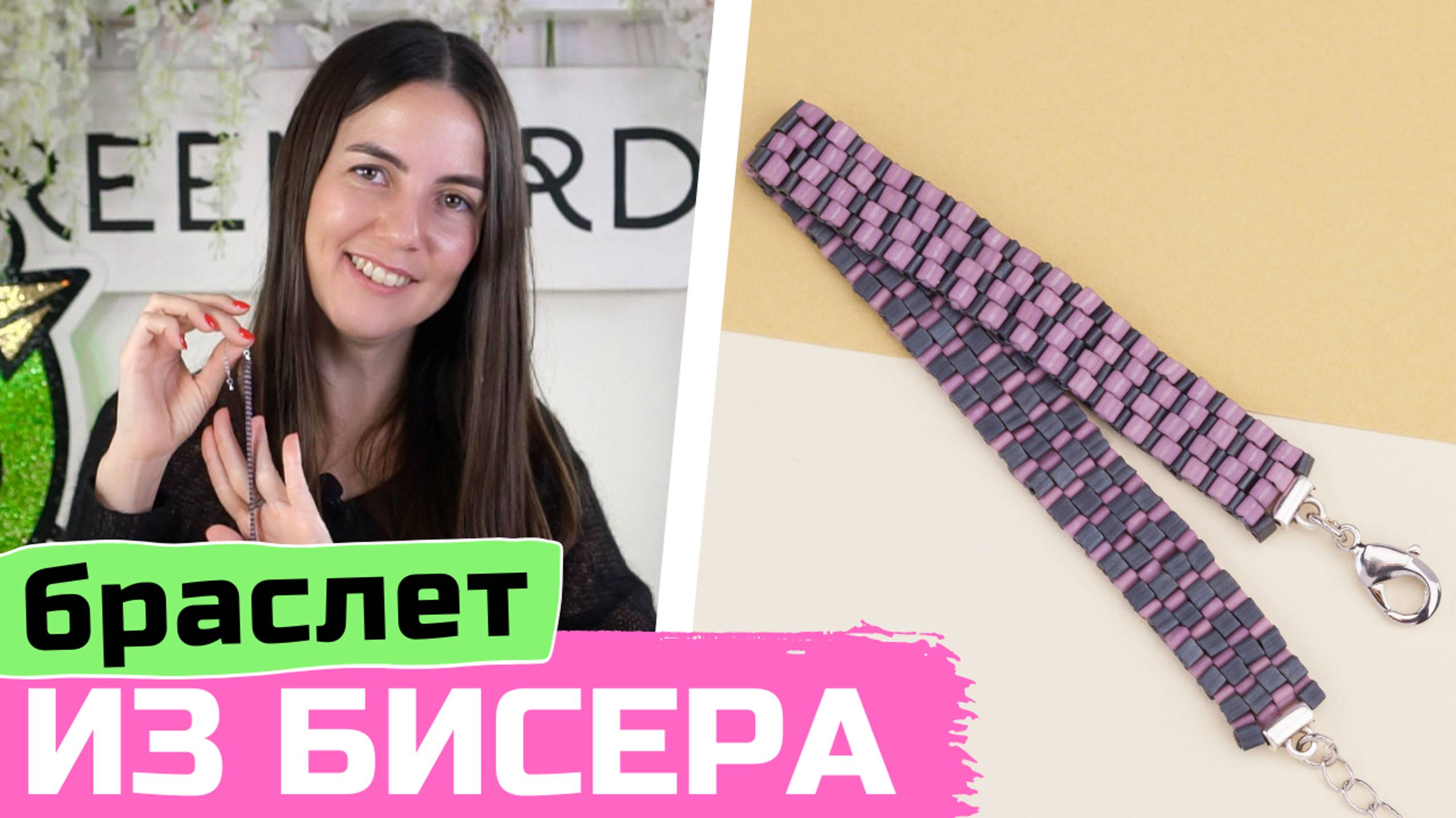 Как сделать двусторонний браслет из треугольного бисера смотреть онлайн