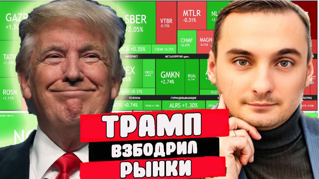 Победа Трампа -рынок акций взлетел! ОФЗ растут, акции растут. Что будет дальше? Валюта Украина. СВО смотреть онлайн