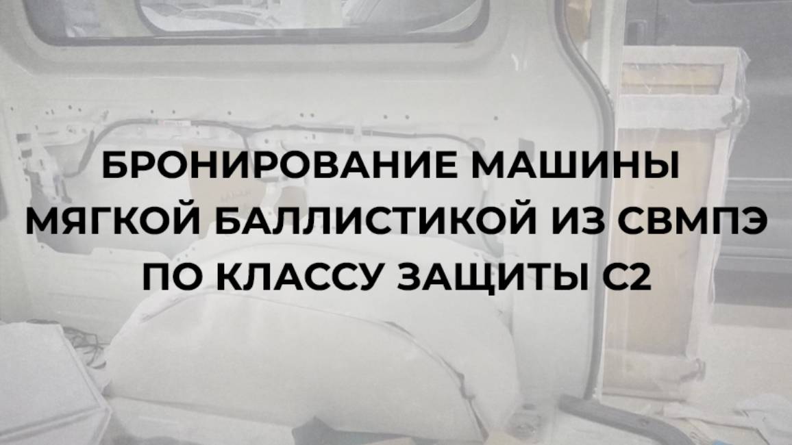 Бронирование машины противоосколочными пакетами СВМПЭ смотреть онлайн