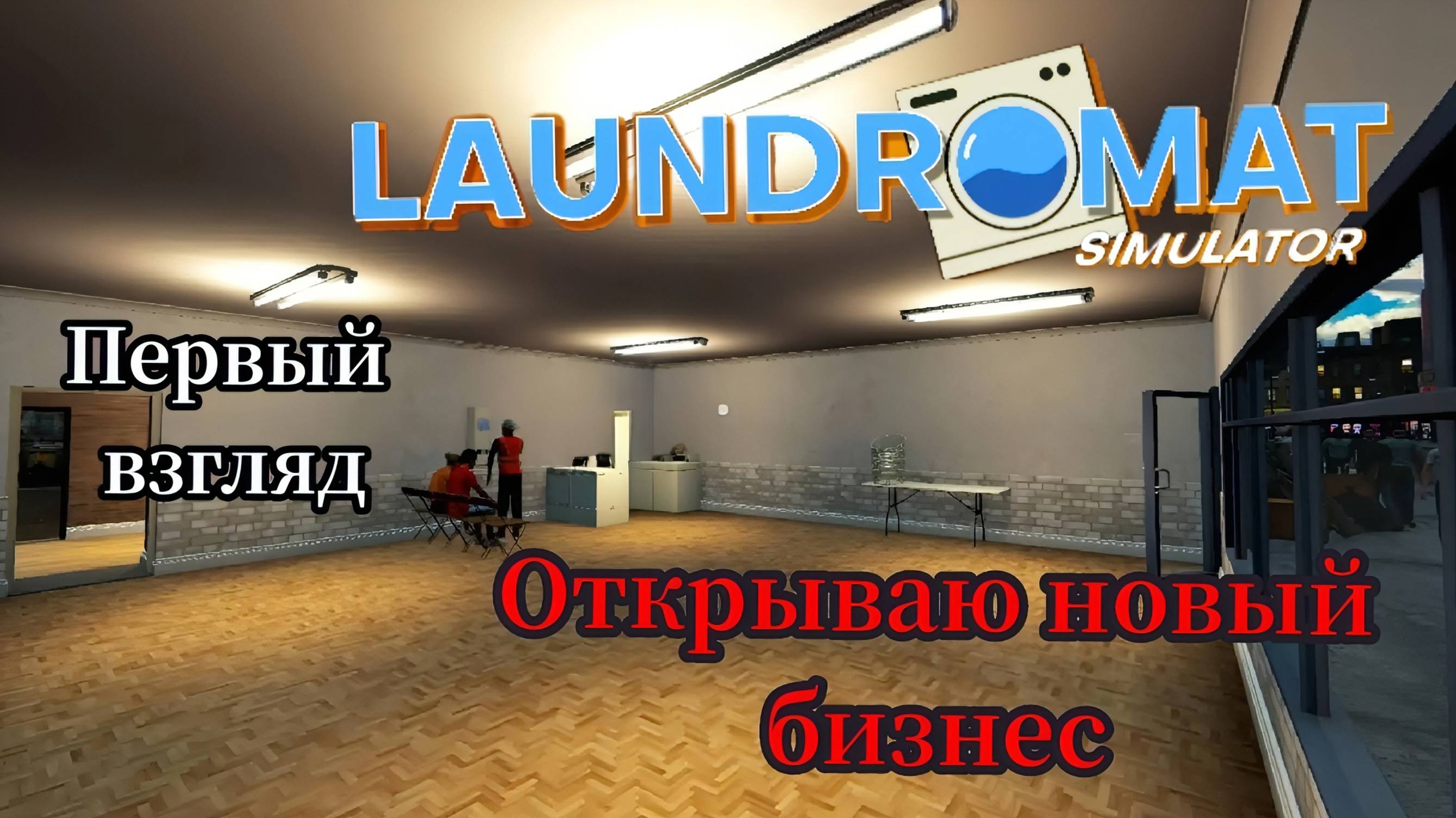 Laundromat Simulator - Открываю новый бизнес Симулятор Прачечной Самообслуживания ( Первый взгляд ) смотреть онлайн