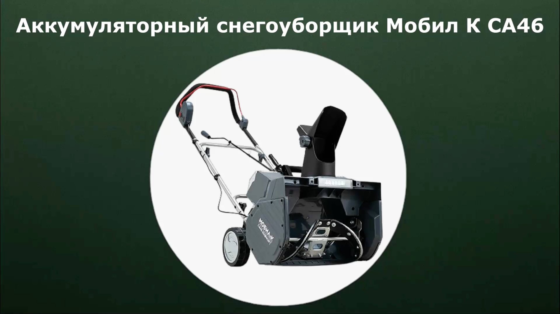 Аккумуляторный снегоуборщик Мобил К CA46 смотреть онлайн