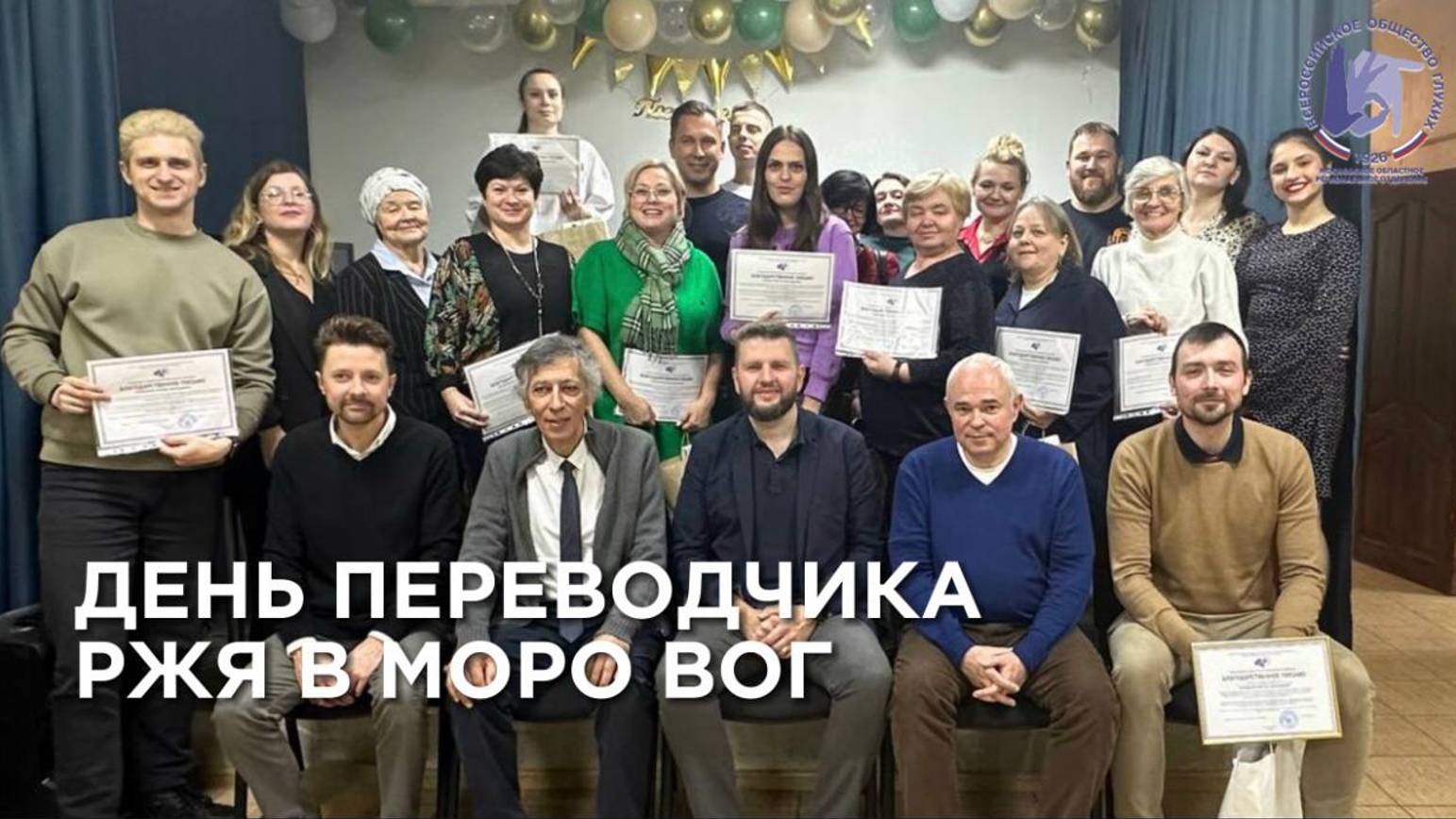 День переводчиков РЖЯ в МОРО ВОГ