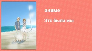 Это были мы 1 серия (аниме-сериал, 2006)