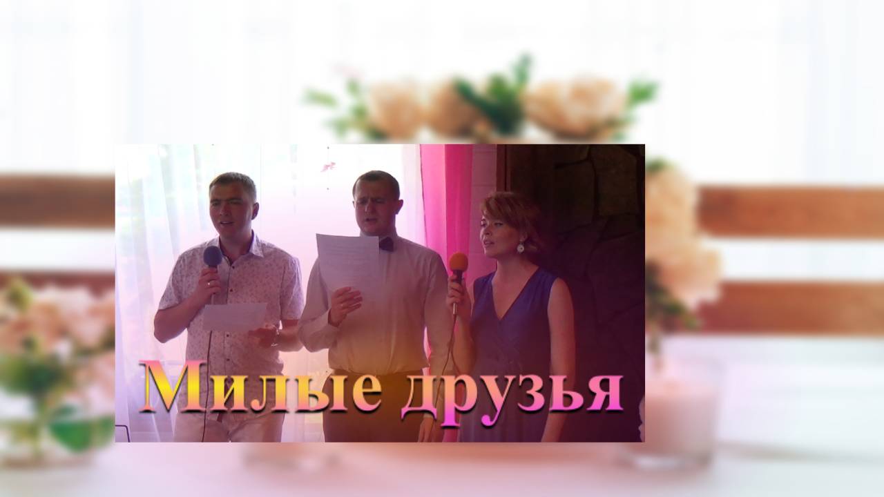 Милые друзья | ХРИСТИАНСКАЯ ПЕСНЯ