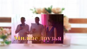 Милые друзья | ХРИСТИАНСКАЯ ПЕСНЯ