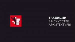 Архитектурная мастерская Мамошина_Традиции в искусстве архитектуры_2024