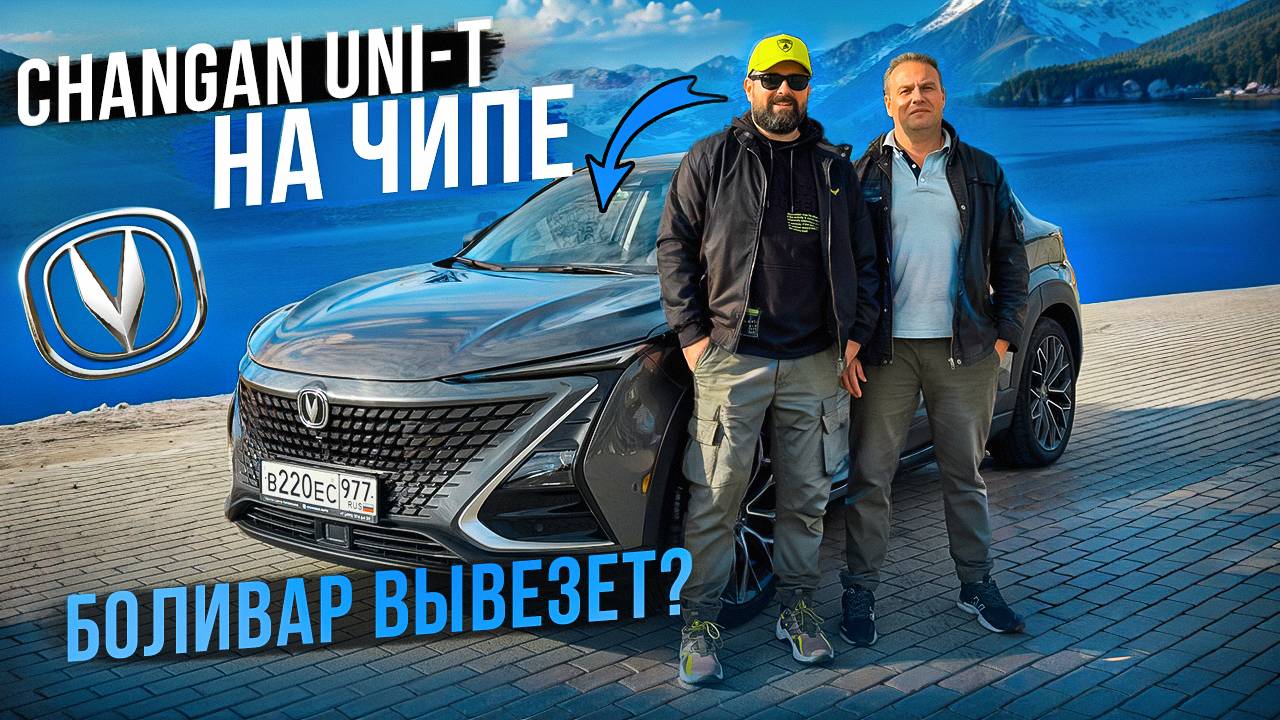Changan Uni-T на чипе: ЖЕНА, ДЕТИ, ДВА КОТА! Такого я не ожидал! смотреть онлайн