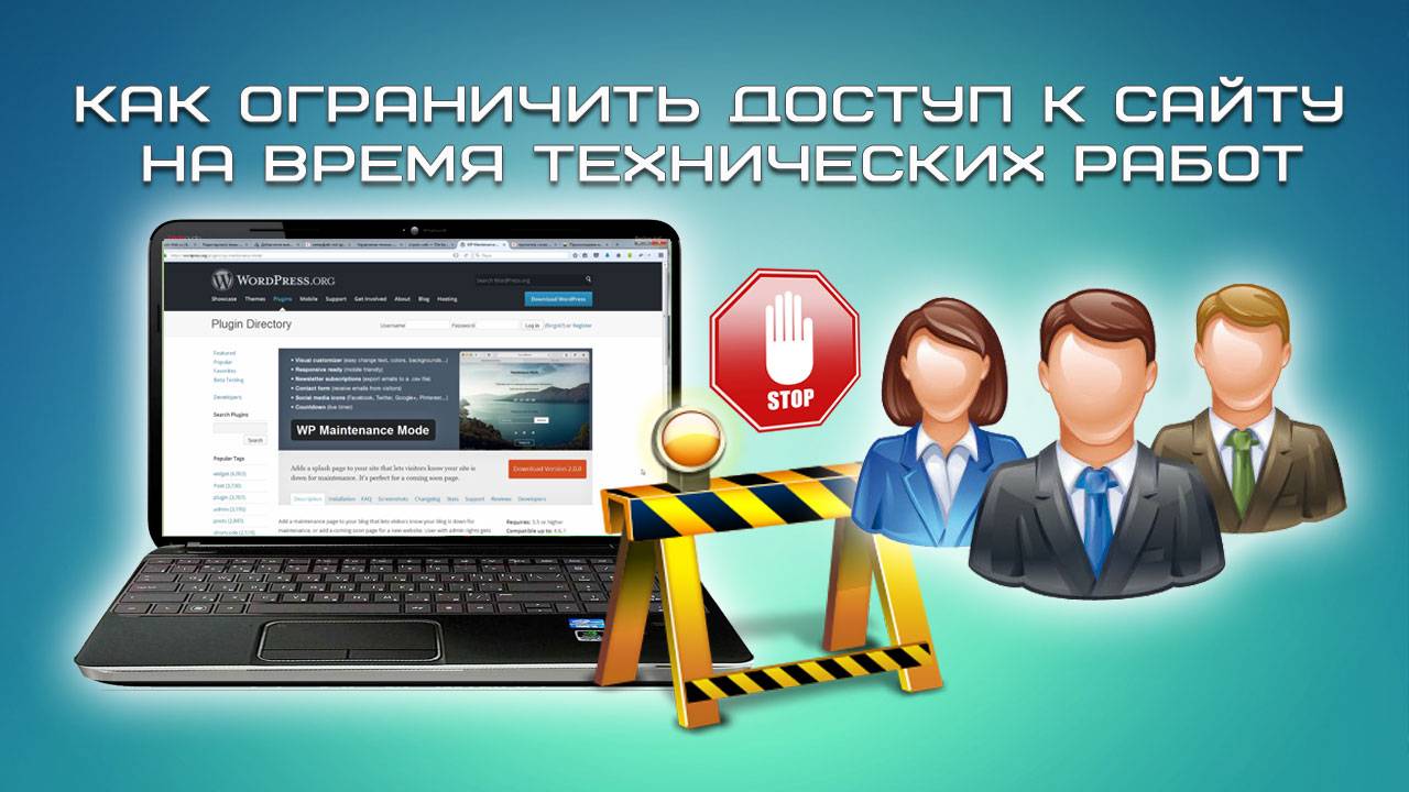 Как ограничить доступ к сайту на время технических работ смотреть онлайн
