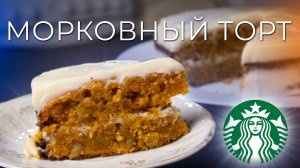 Морковный торт как в Starbucks | Рецепт морковного торта