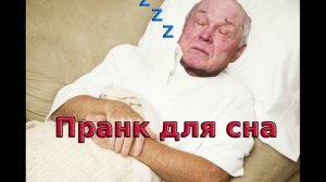 Табаков в дискорде. Пранк для сна