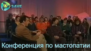 Конференция по мастопатии(мем)