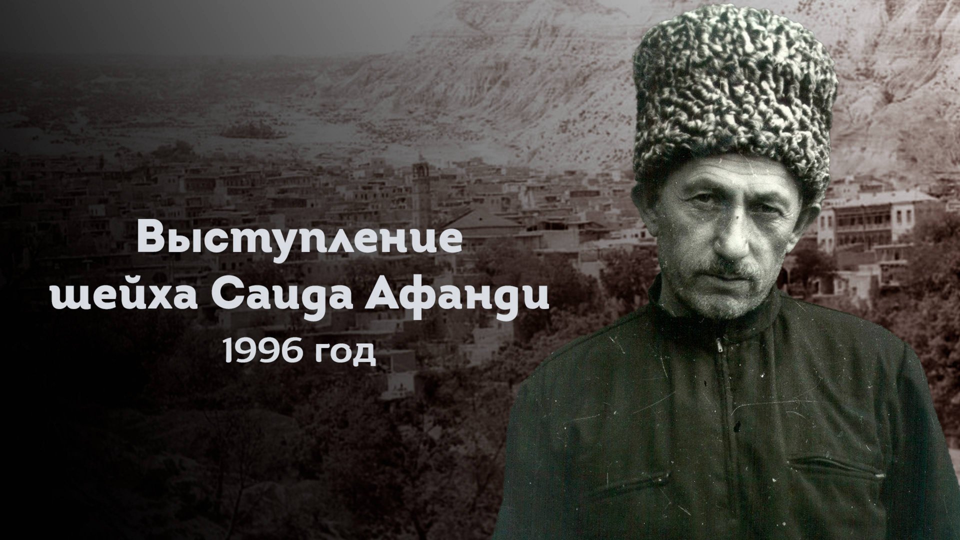 ВЫСТУПЛЕНИЕ САИДА АФАНДИ НА ВСТРЕЧЕ С РАБОТНИКАМИ МУФТИЯТА РД | 1996 ГОД