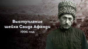 ВЫСТУПЛЕНИЕ САИДА АФАНДИ НА ВСТРЕЧЕ С РАБОТНИКАМИ МУФТИЯТА РД | 1996 ГОД