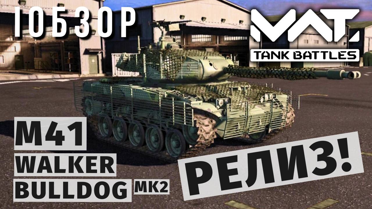 MWT TANK BATTLES | ОБЗОР | M41 WALKER BULLDOG MK2 смотреть онлайн