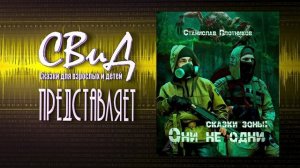 [Аудиокнига] Сказки Зоны: Они не одни (Станислав Плотников) [S.T.A.L.K.E.R]