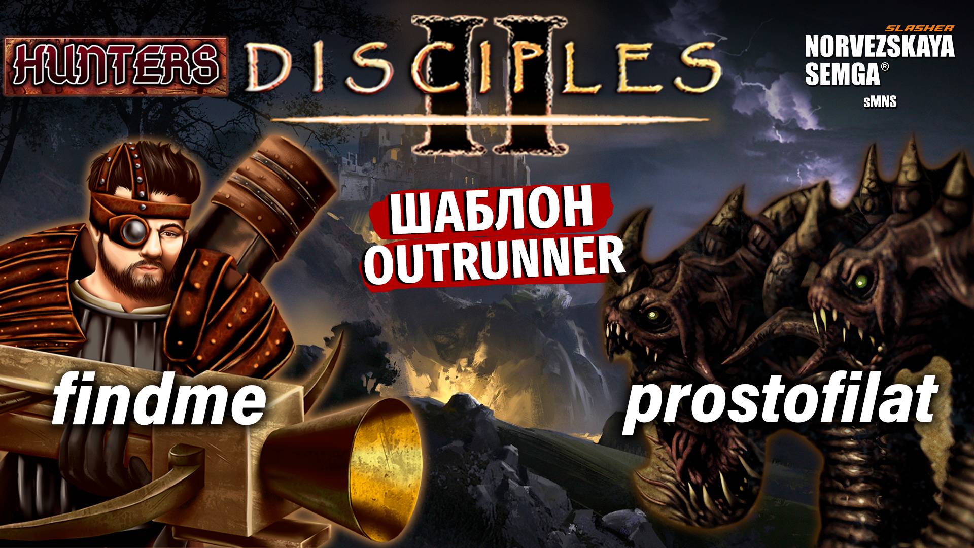 Турнир "Hunters" [sMNS 2.2e]. findme vs prostofilat смотреть онлайн