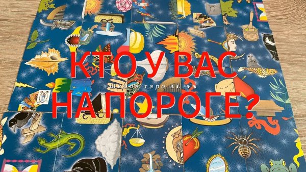 КАКОЙ ЧЕЛОВЕК НА ПОРОГЕ⁉️💯🔮 гадание пасьянс Tarot Cards Reading