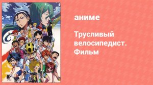 Трусливый велосипедист. Фильм (аниме, 2015)