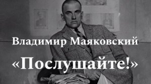 Маяковский В.В. «Послушайте!»