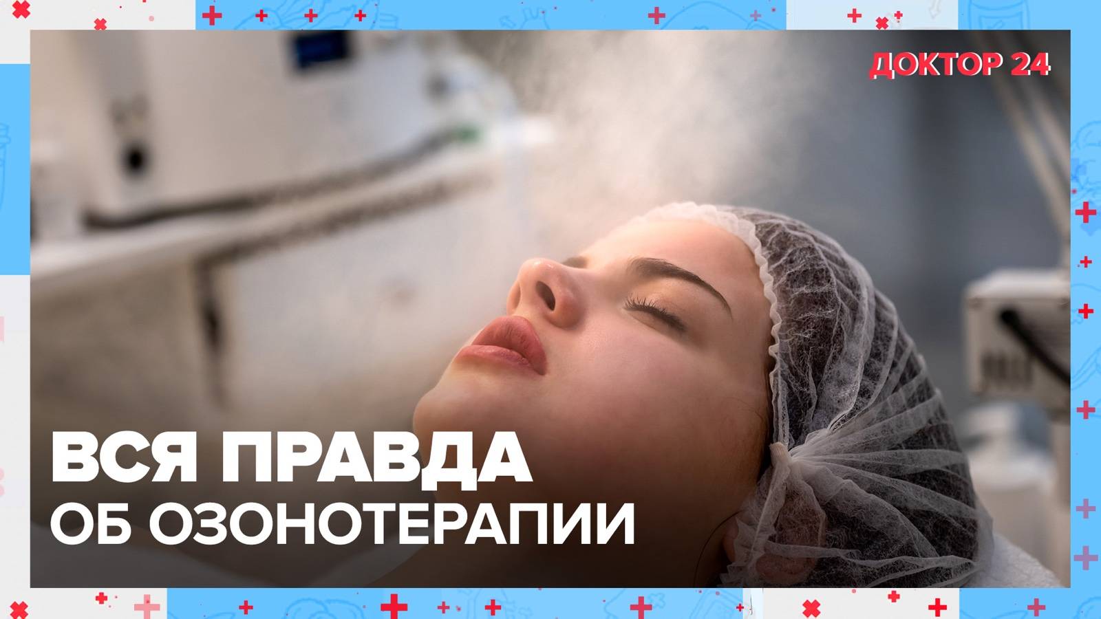 Что нужно знать о ОЗОНОТЕРАПИИ? | Доктор 24