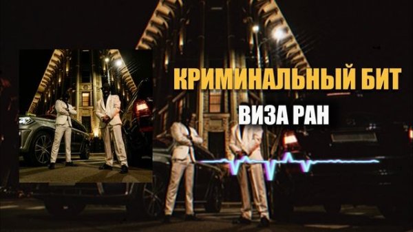 Криминальный бит - Виза ран
