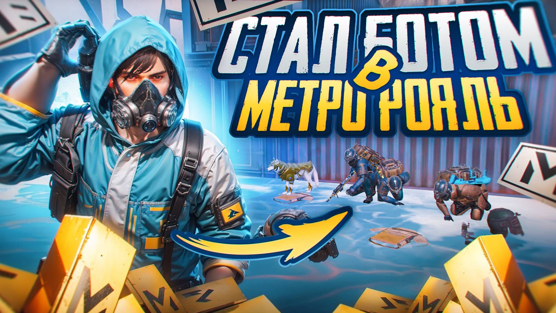 СТАЛ БОТОМ НА СЕДЬМОЙ КАРТЕ В МЕТРО РОЯЛЬ ПУБГ МОБАЙЛ 😂 Metro Royale Pubg Mobile смотреть онлайн